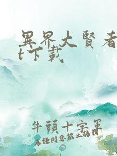 异界大贤者txt下载