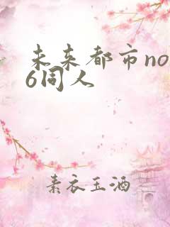 未来都市no.6同人