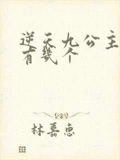 逆天九公主男主有几个