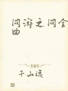 网游之网金狂想曲