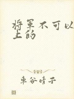 将军不可以在树上的