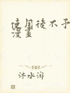 使用后不予退货漫画