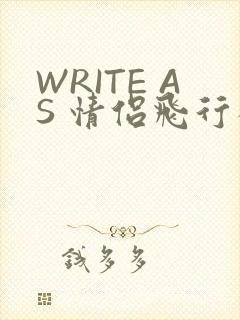 WRITE AS 情侣飞行棋