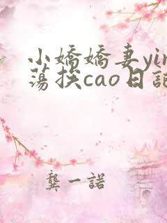 小娇娇妻yin荡挨cao日记