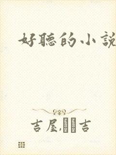 好听的小说书名