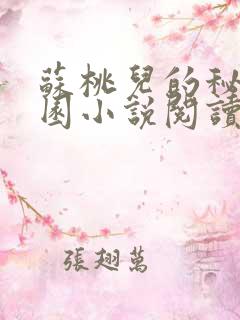 苏桃儿的秘密花园小说阅读