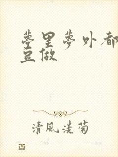 梦里梦外都和爱豆做