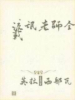 流氓老师全集下载