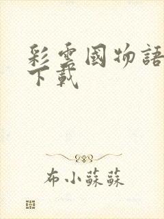 彩云国物语小说下载