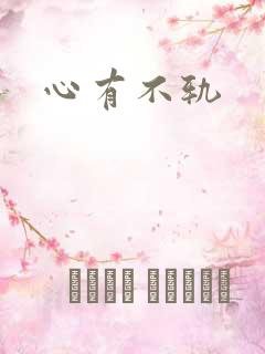 心有不轨