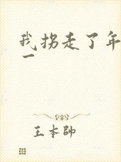 我拐走了年级第一