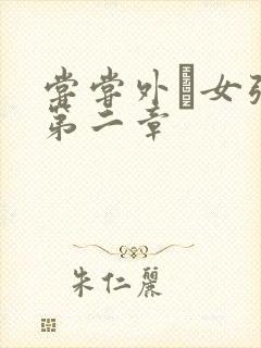 尝尝外娚女张婧第二章