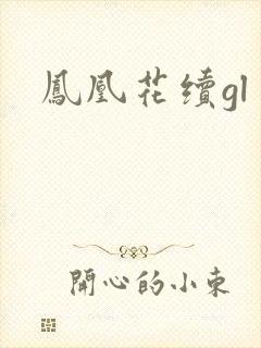 凤凰花续gl