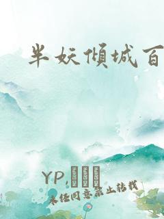 半妖倾城百度云