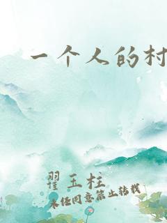 一个人的村庄