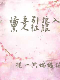 娇妻引狼入室被黑人征服