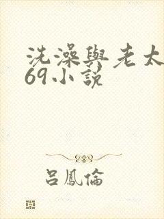 洗澡与老太风流69小说