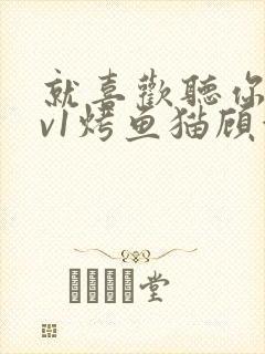 就喜欢听你叫1v1烤鱼猫顾浅浅