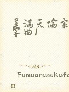 美满天伦家庭交响曲1