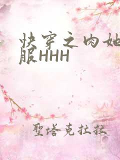 快穿之肉她好舒服HHH