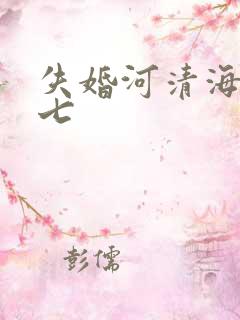 失婚河清海晏七七