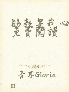 助教是我心尖宠免费阅读