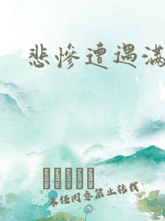 悲惨遭遇满天星