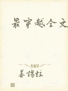 最穿越全文阅读