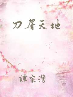 刀屠天地