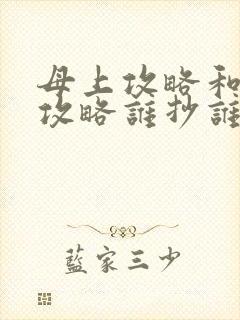 母上攻略和韵母攻略谁抄谁