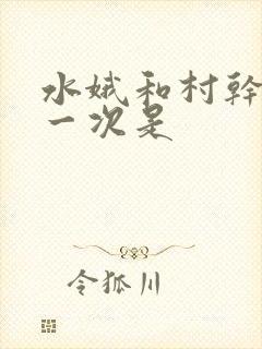 水娥和村干部第一次是