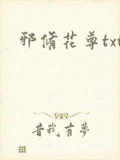 邪修花尊txt