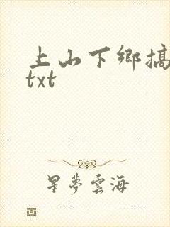 上山下乡搞笑团txt