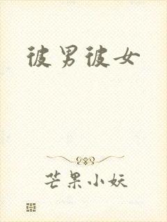 彼男彼女