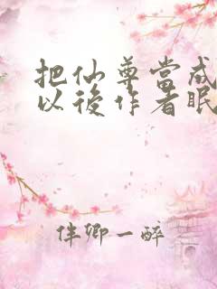 把仙尊当成炉鼎以后作者眠风枕月