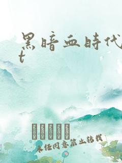 黑暗血时代txt