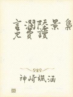 言澜陆景枭小说免费读