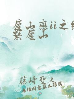 庐山恋ii之缘系庐山