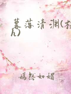 暮落清渊(校园h)