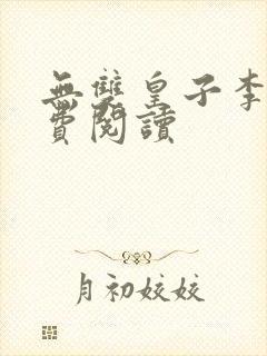 无双皇子李简免费阅读