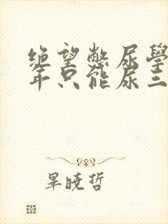 绝望憋尿学校一年只能尿三次