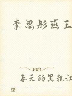 李思彤燕王小说