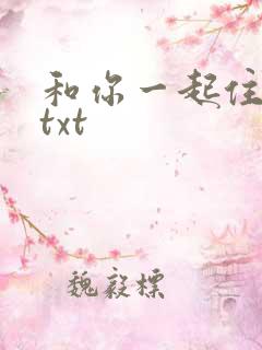 和你一起住下去txt