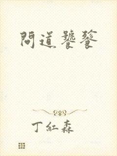 问道饕餮