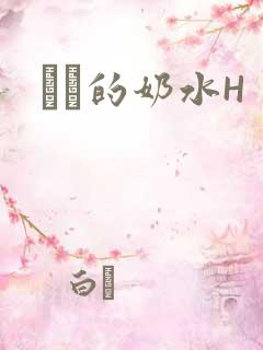 妺妺的奶水H
