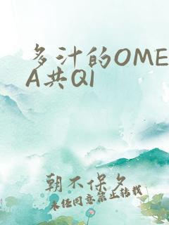 多汁的OMEGA共QI