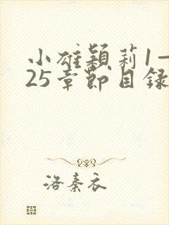 小雄颖莉1—925章节目录