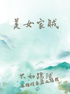 美女家贼