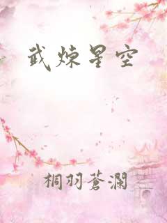 武炼星空