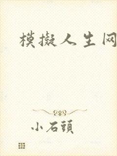 模拟人生网页